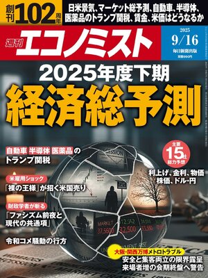 cover image of 週刊エコノミスト